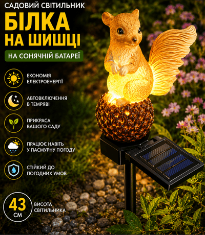 Садовий світильник білка з шишкою на сонячній батареї